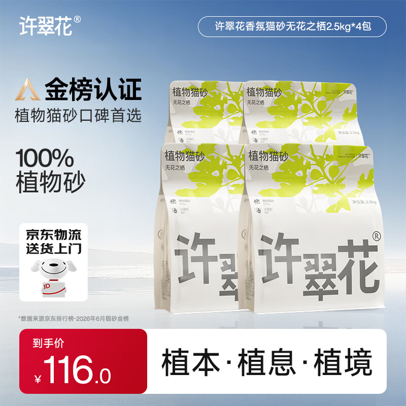 许翠花植物木薯猫砂净味除臭易结团不粘底植物香氛猫砂 2.5kg*4包