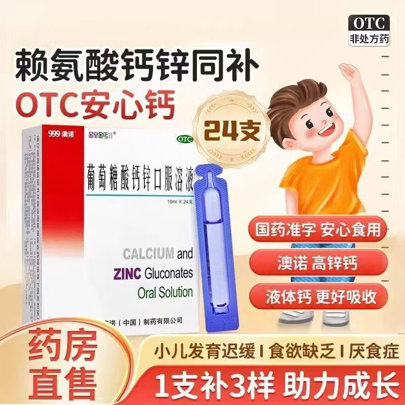 [澳诺]葡萄糖酸钙锌口服溶液 10ml*24支 5盒装 新鲜日期实体药店正品保障