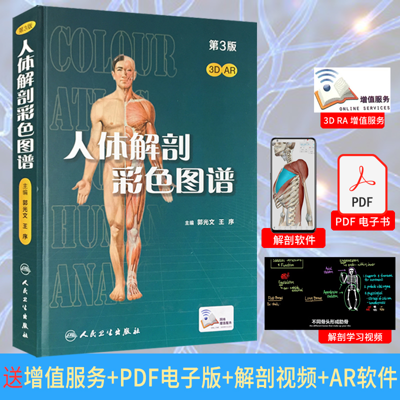 正版现货正常人体解剖彩色图谱 第3版 郭光文王序 图文解析解剖教学彩色图谱 人民卫生出版社