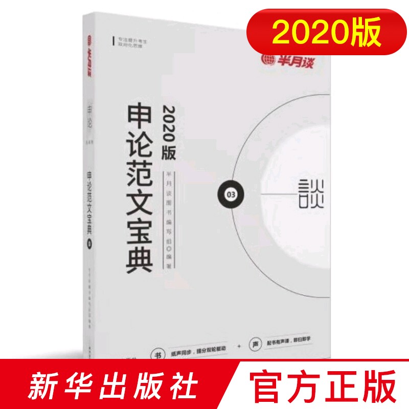 申论范文宝典（2020版） 新华出版社 半月谈教育 3