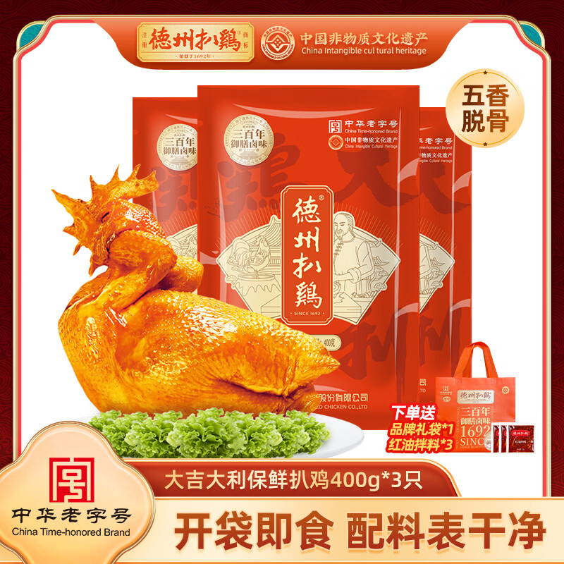 德州扒鸡【大吉大利保鲜扒鸡400g*3只】 中华老字号开袋即食特产熟食