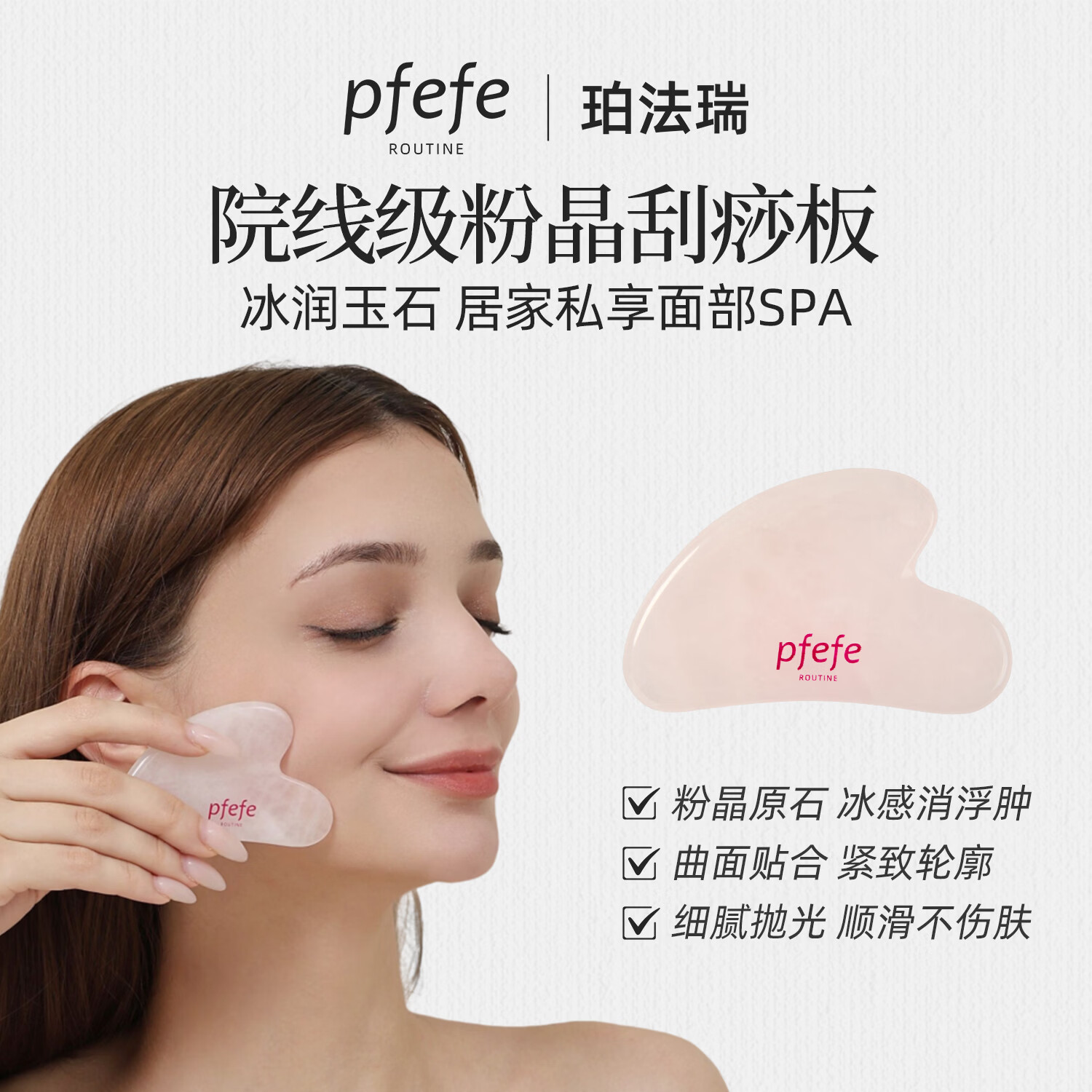 PFEFE珀法瑞面部刮痧板天然玉石提拉紧致刮脸按摩脸部美容仪器全身通用 粉晶石滚轮