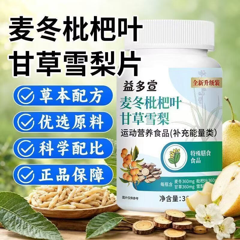 【拍一发二】正品润喉舒缓麦冬枇杷叶甘草雪梨片BB 2瓶【麦冬枇杷叶甘草雪梨片】 36g*2瓶