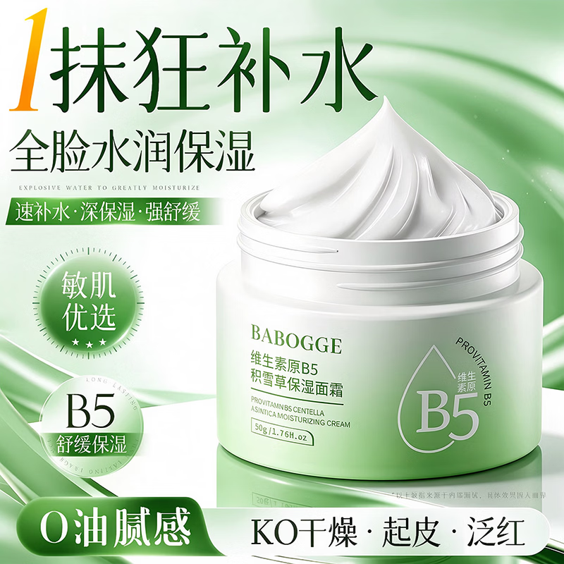 贝婴奈b5保湿面霜女士秋冬季舒缓补水晒后修复青少年护肤品乳液去黄提亮 【72h高保湿】积雪草面霜50g 【屈臣氏热卖】保湿面霜TOP