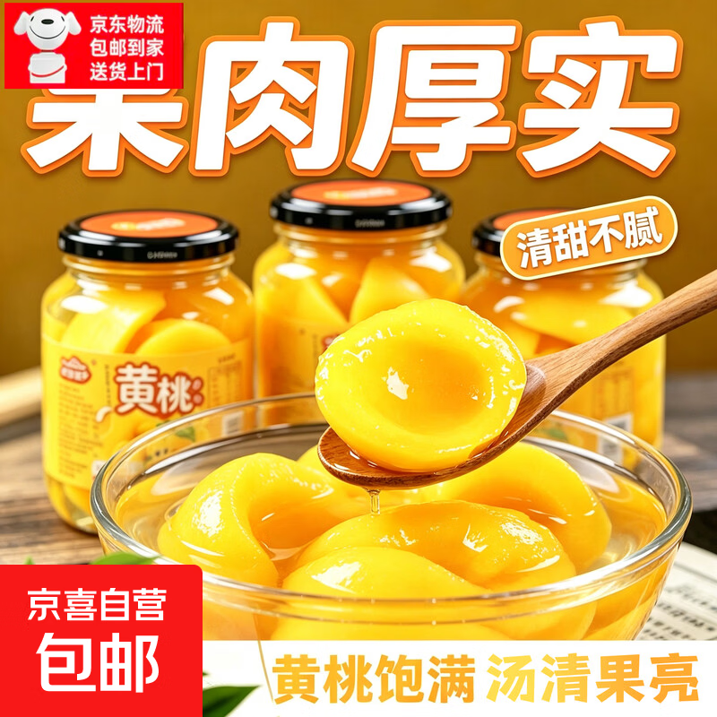 正宗黄桃罐头510g新鲜水果制作果肉饱满桃香扑鼻清甜多汁京东包邮 黄桃罐头510*4罐