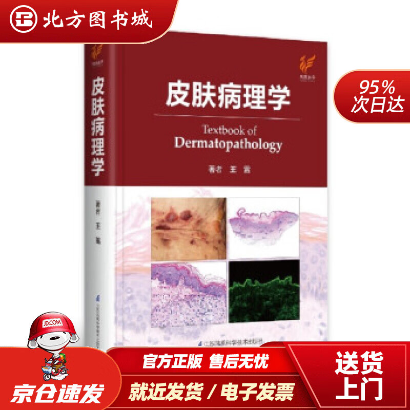 【正版现货】皮肤病理学（精）王雷著江苏凤凰科学技术出版社 北方图书城