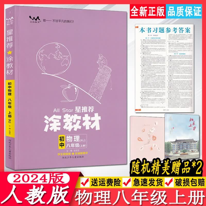 2024版星推荐涂教材初中物理八年级上册人教版RJ 初二物理上册教材同步讲解练习 8年级物理上解透教材讲透题型文脉教育涂教材