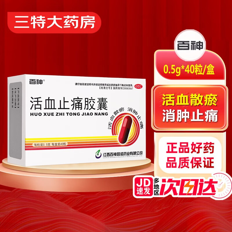 百神 活血止痛胶囊 0.