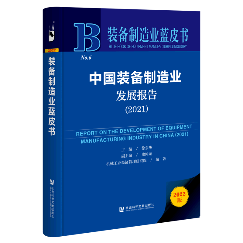 中国装备制造业发展报告(2021 2022版)(精)/装备制造业蓝皮书