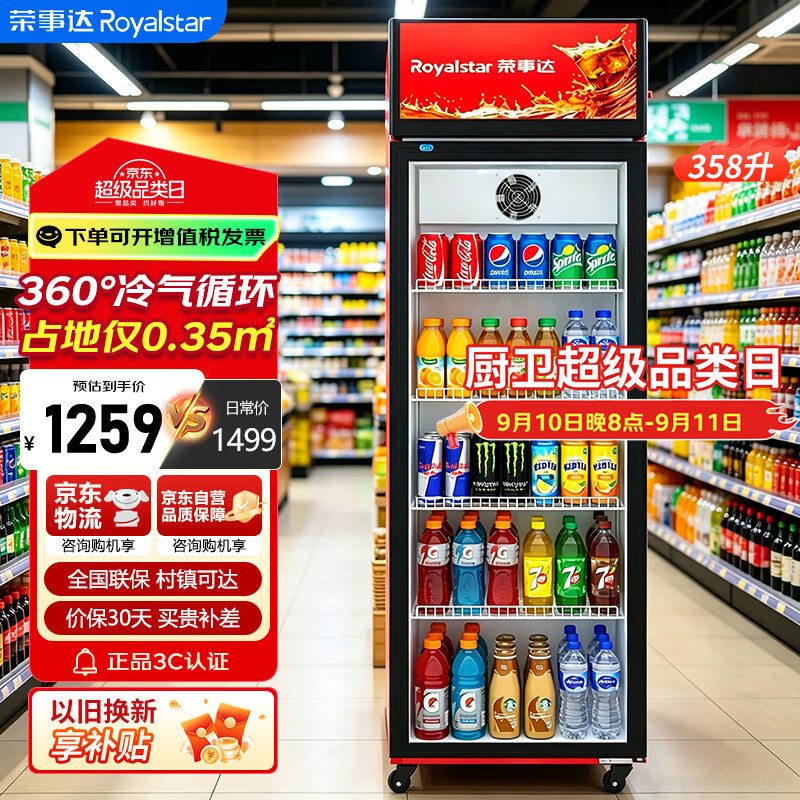 荣事达展示柜单门立式冷藏饮料柜 大容量超市便利店饮料啤酒保鲜冷柜 陈列冰柜冰箱358升 LSC-358