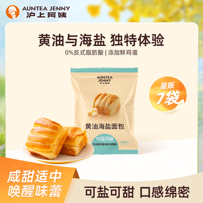 沪上阿姨黄油海盐面包45g7袋 9.9元 - 86线报