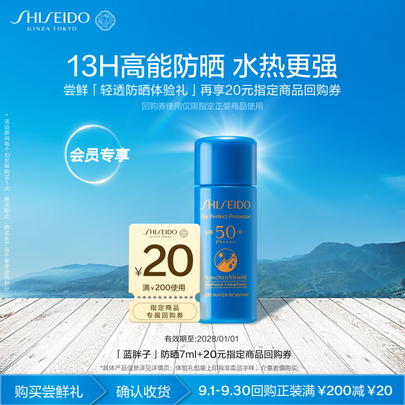 资生堂（SHISEIDO）蓝胖子防晒7ml防水防汗防紫外线小样尝鲜体验试用装【返20元券】