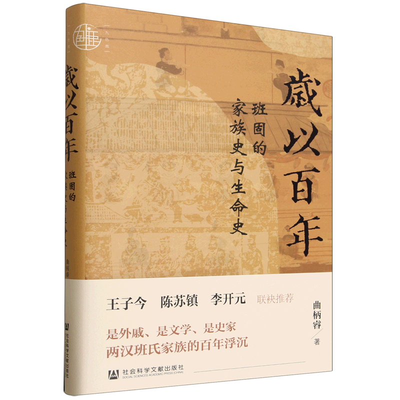 岁以百年:班固的家族史与生命史