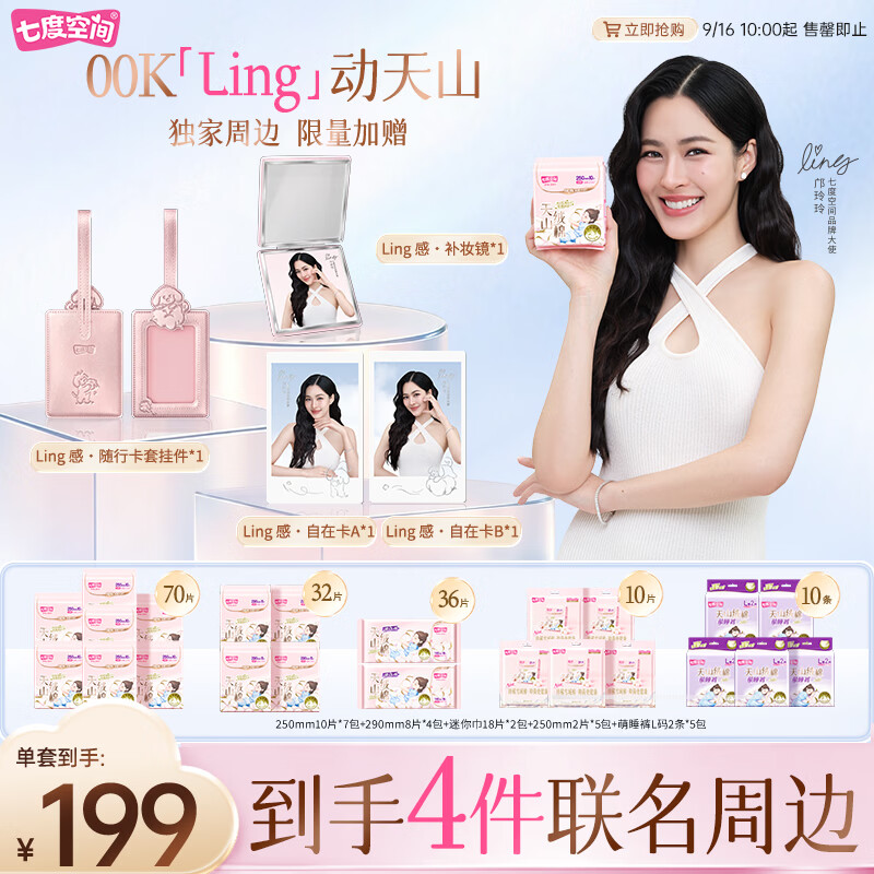 七度空间邝玲玲推荐天山绒棉日夜组合卫生巾158片赠Ling感补妆镜自在卡随行卡套挂件 199元 - 美泡泡