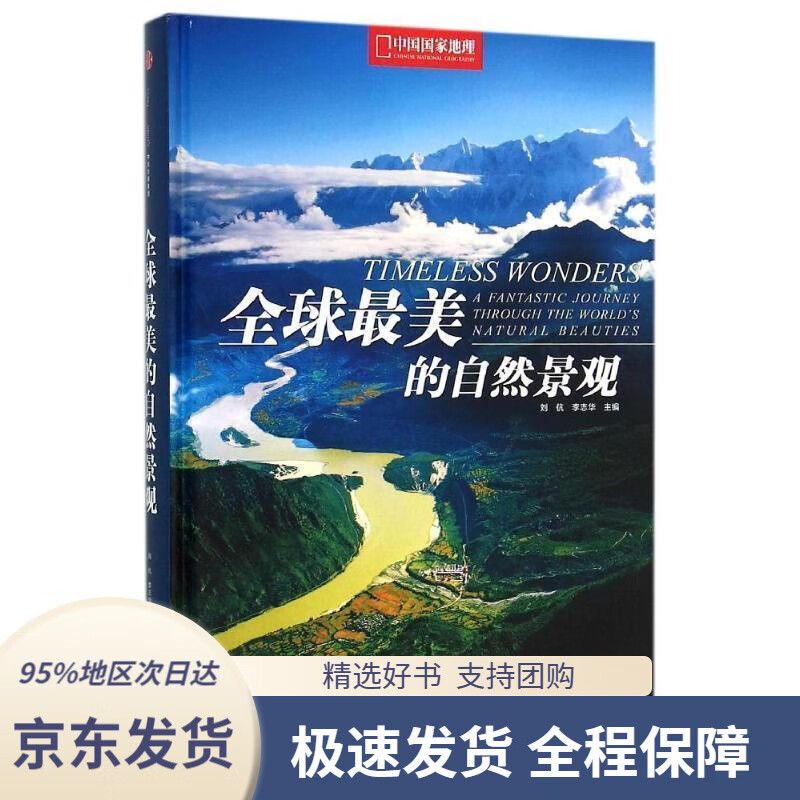 【 京东配送 支持团购】全球美的自然景观刘伉李志华主编中信出版社9787508650517