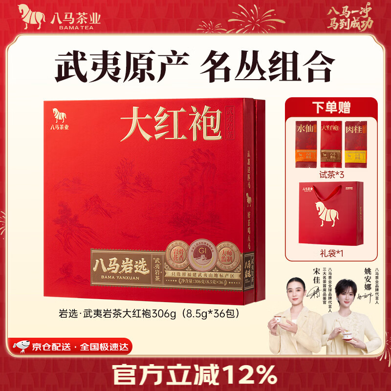八马茶业 岩选 武夷岩茶 大红袍/肉桂/水仙 乌龙茶 中秋送礼茶叶 礼盒装 【大红袍】306g-送试茶礼袋