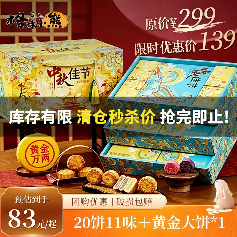 格林小熊三层中秋月饼礼盒 21个装 仅售77.3元 高档广式美流心 月中团圆礼盒 格林小熊三层中秋月饼礼盒 21个装 仅售77.3元 高档广式美流心 月中团圆礼盒