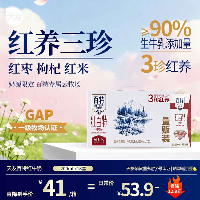 天友红牛奶百特200ml*18盒 红枣枸杞红米牛奶 仅37.9元 天友红牛奶百特200ml*18盒 红枣枸杞红米牛奶 仅37.9元
