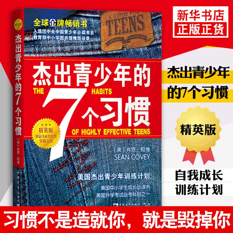 杰出青少年的7个习惯 美国杰出青少年训练计划7个习惯 中小学生自我提升成长励志读物