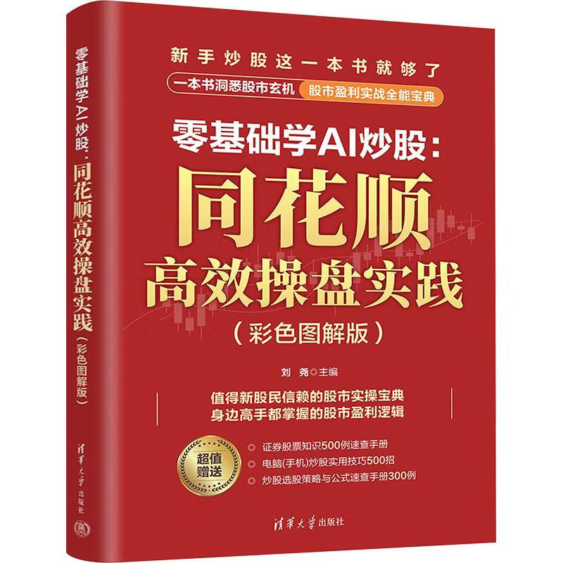 零基础学AI炒股同花顺高效操盘实践彩色图解版 刘尧 主编 清华大学出版社 书籍 图书