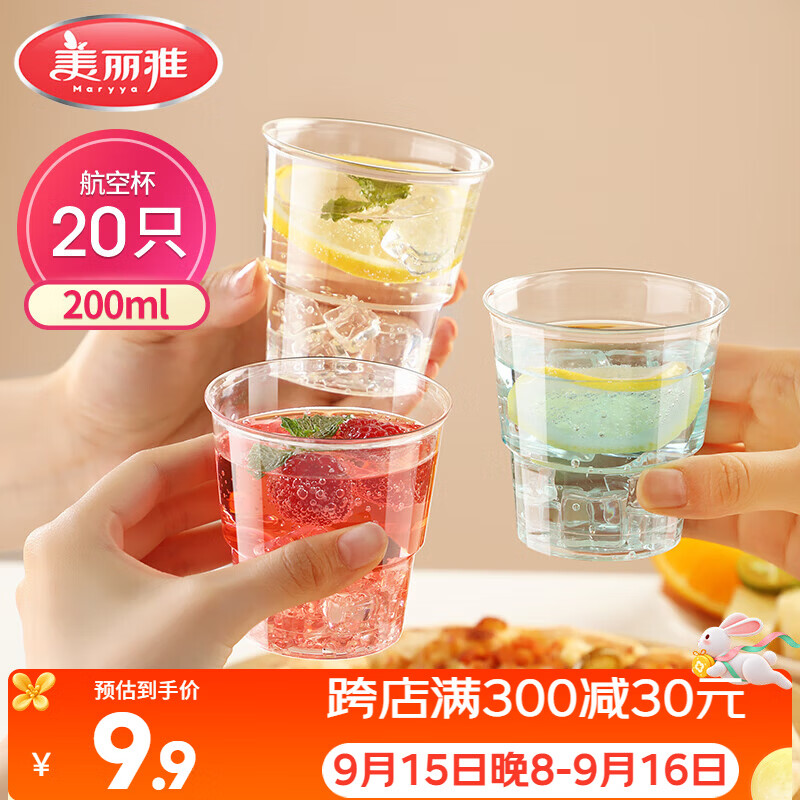 美丽雅一次性杯子航空杯 200ml*20只太空杯 加厚塑料饮料果汁茶水杯
