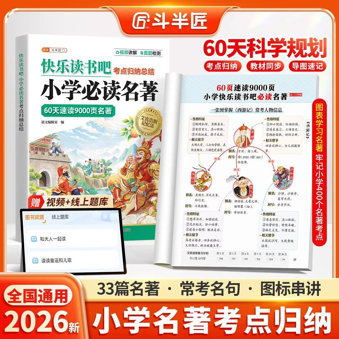 斗半匠快乐读书吧小学必读名著考点归纳总结60天速读一二三四五六年级名著导读考点速记1-6年级快乐读书吧人教版解读考点精炼一本通 【单册】小学必读名著考点归纳总结 小学通用