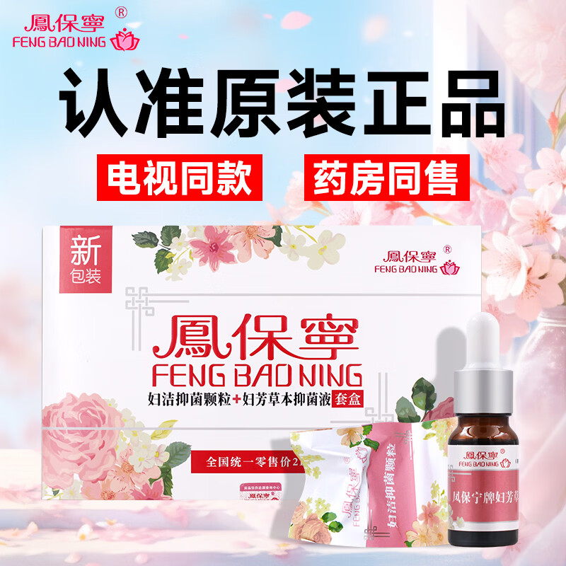 鳳保寧(FENG BAO NING)凤保宁抑菌颗粒抑菌液清宫丸排私处密护理妇科炎痒道拉线颗粒正品 凤保宁(6粒+15ml) 1盒