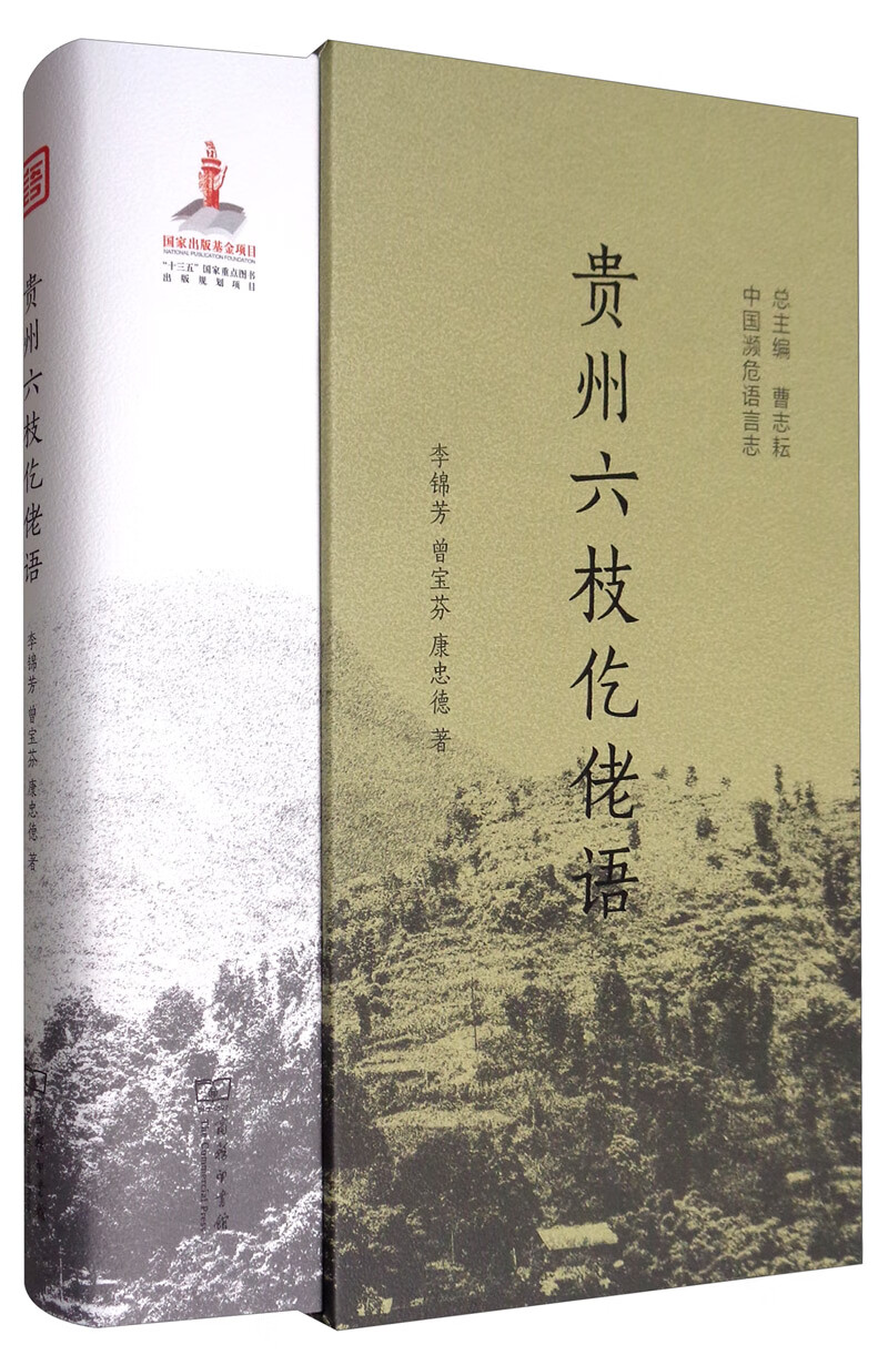 贵州六枝仡佬语/中国濒危语言志