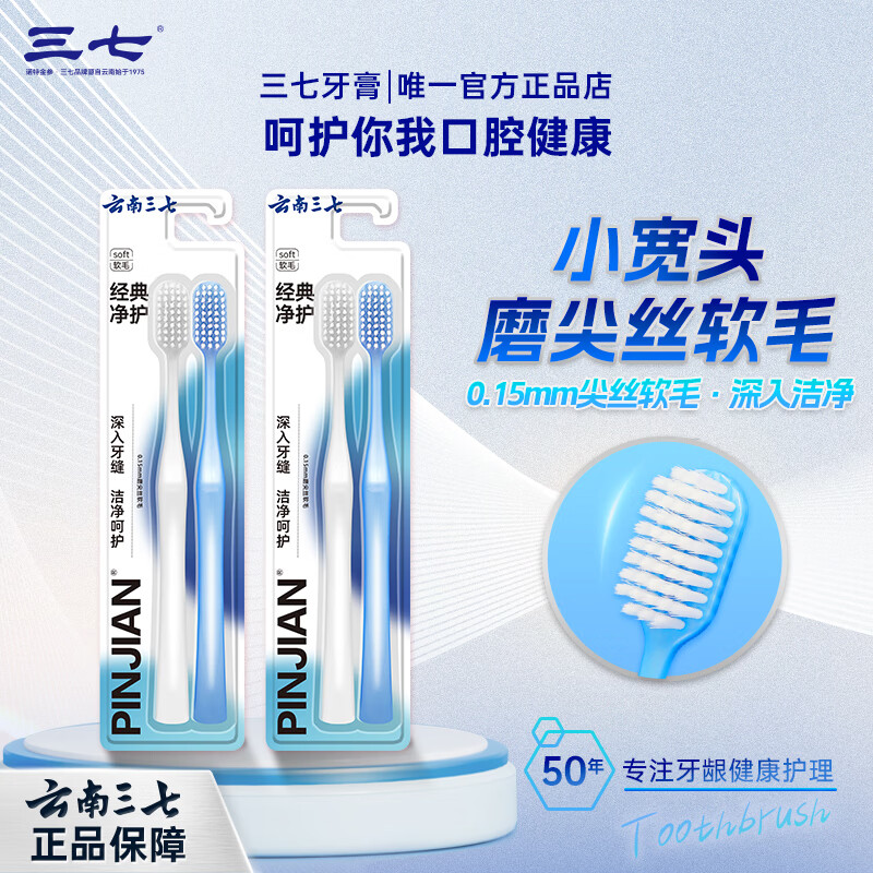 三七经典净护软毛牙刷洁净护齿去渍毛宽头清洁牙刷2支/4支装 软毛 10支 小宽头温和洁净