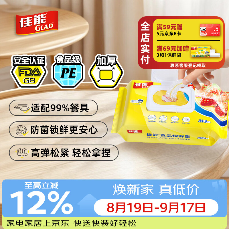 佳能（Glad）食品级保鲜罩100只  一次性保鲜膜罩高透保鲜袋饭菜保鲜套 耐高温