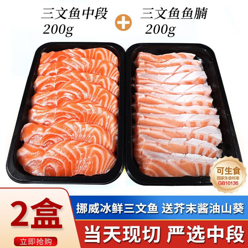 海宏盈挪威进口冰鲜三文鱼刺身中段可生食法罗鱼腩大西洋鲑鱼生鱼片现切 挪威中段鱼腩双拼 简装 400g