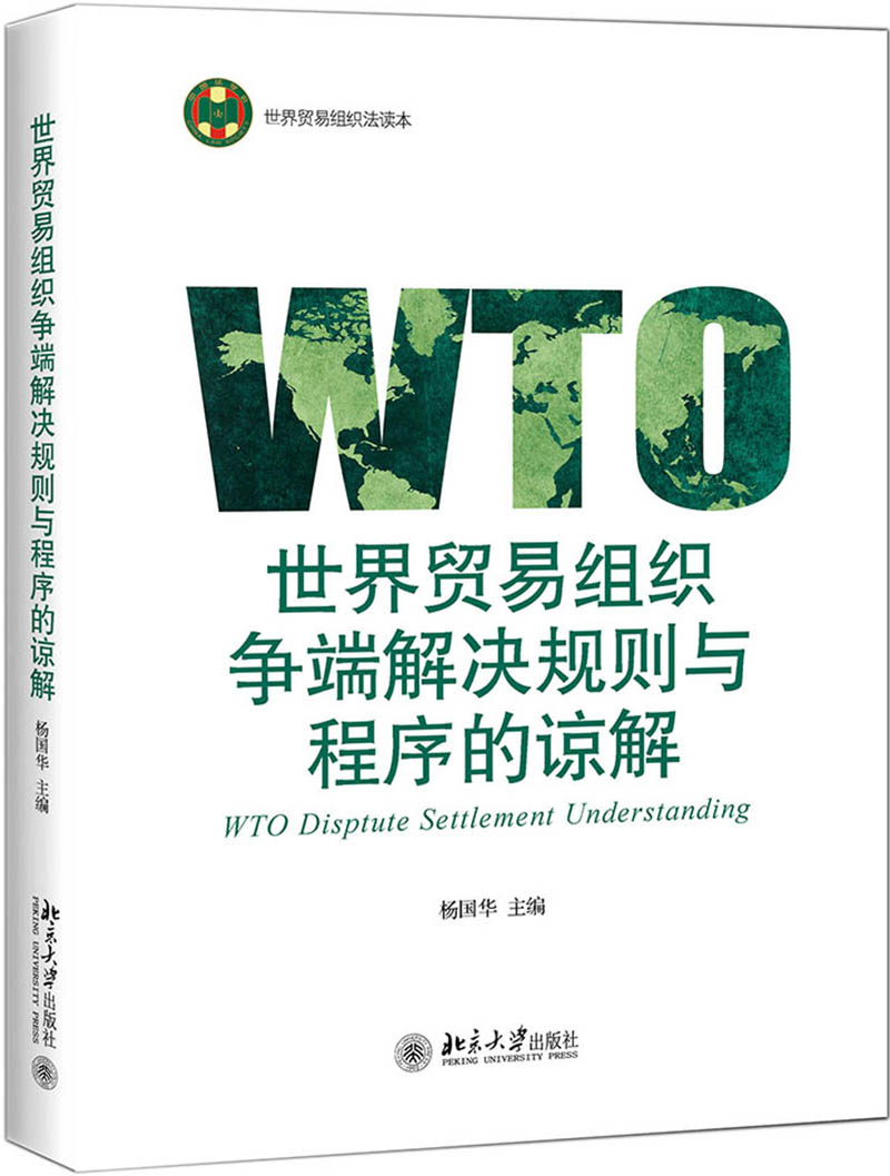 世界贸易组织争端解决规则与程序的谅解