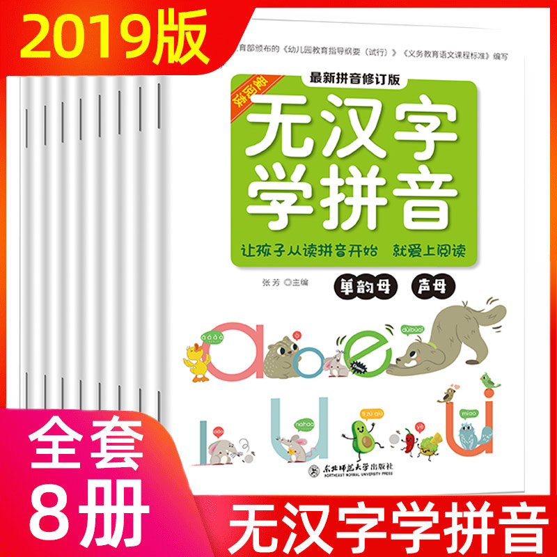 无汉字拼音拼读训练 一年级 全套8册全拼音无汉字阅读学拼音的书 学前班书籍幼儿园幼小衔接教材 小学声