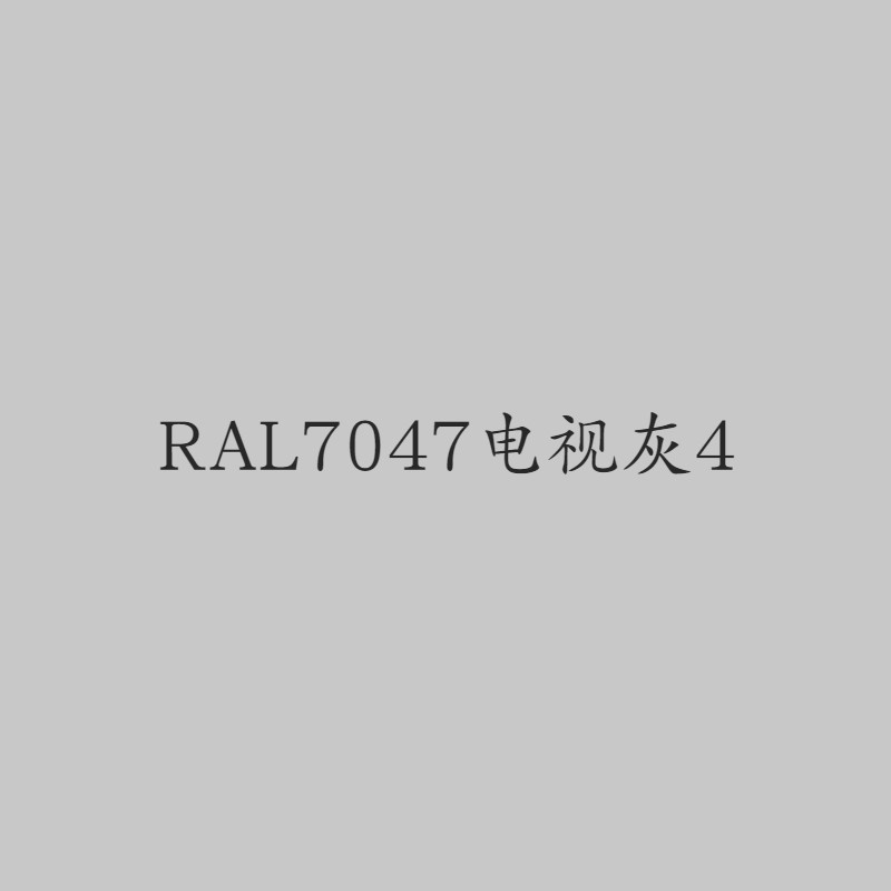 ral5015 5017 7031 7032 7035 7047 9001 9002 9010喷漆 ral7047 手