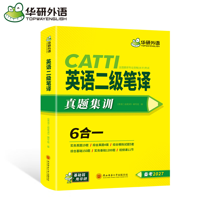 2027catti二级笔译 英语二级笔译实务真题+综合能力 可搭华研外语口译专四专八英语专业考研英语 2027catti二级笔译 英语二级笔译实务真题+