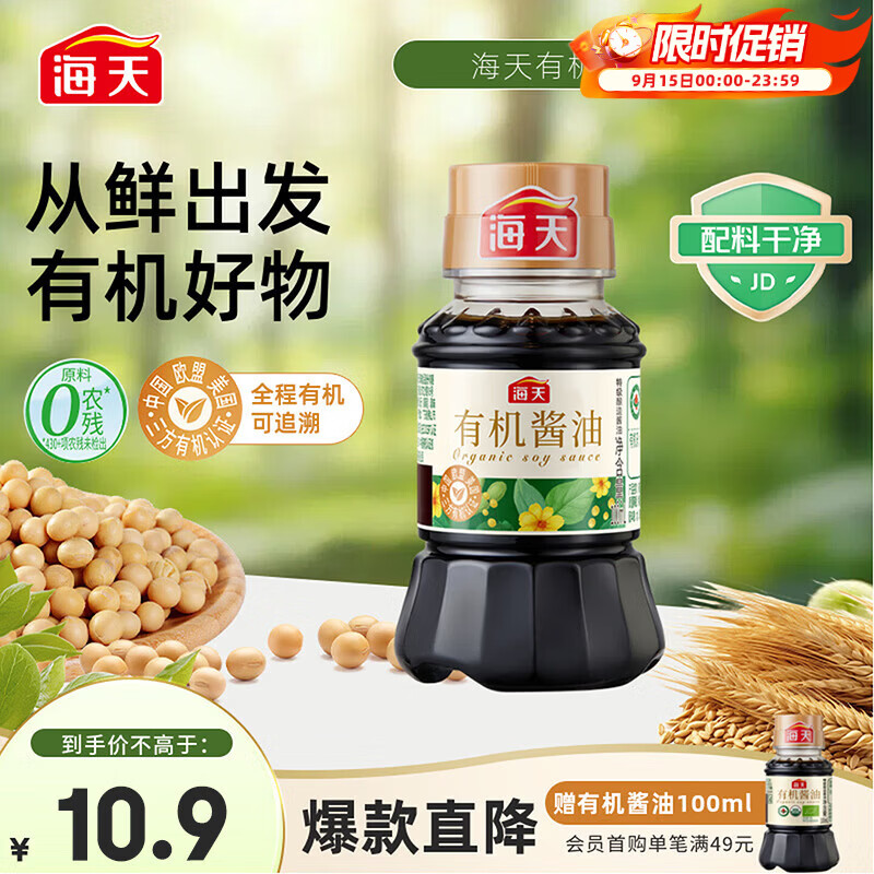 海天 有机生抽100ml【有机0添加特级酱油】有机系列 一瓶一码配料干净