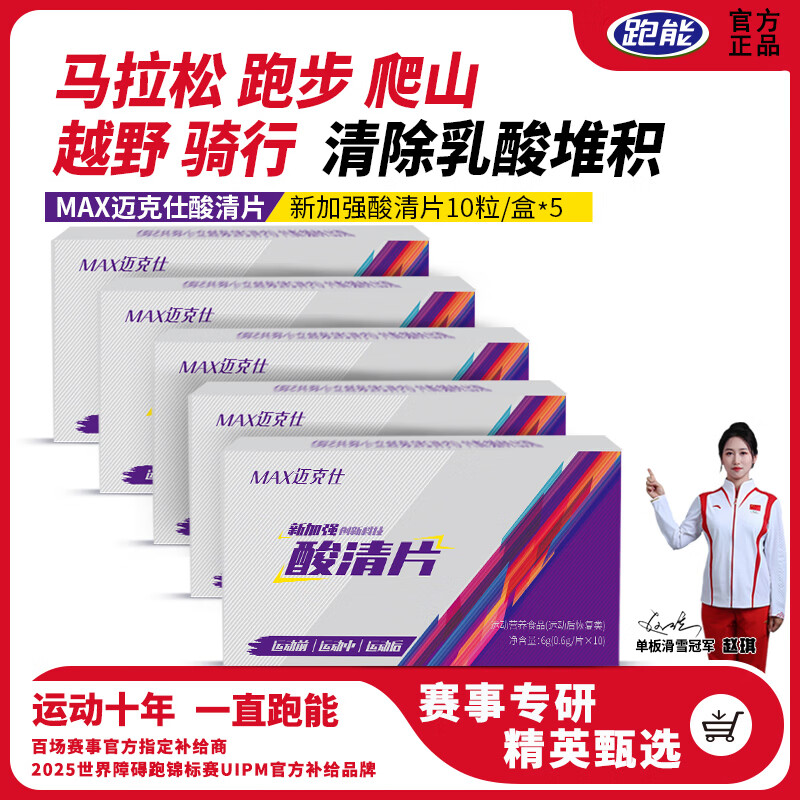 跑能迈克仕排乳酸轻片清酸片马拉松跑步运动缓解肌肉酸胀疼痛酸清片 超值囤货迈克仕酸清片 10粒*5盒 送12粒电解质盐丸 京东折扣/优惠券
