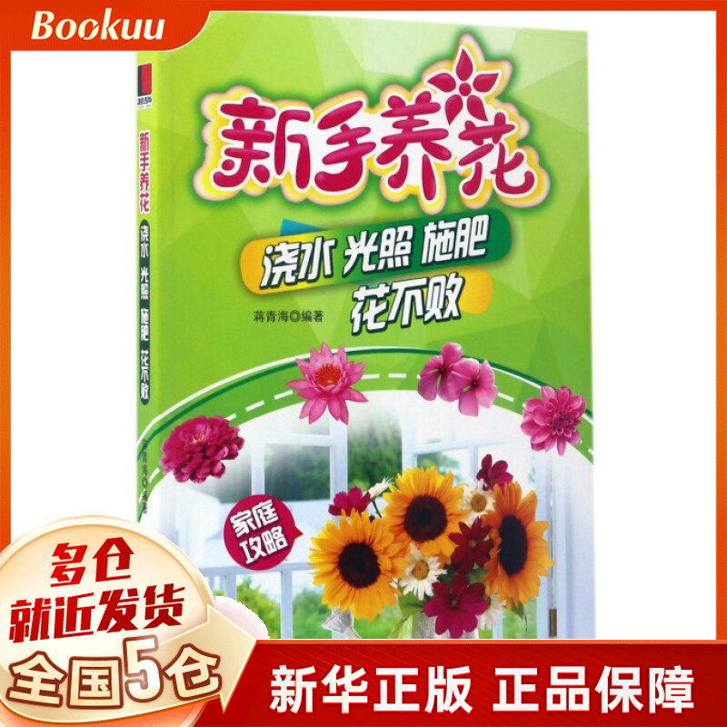 新手养花(浇水光照施肥花不败)
