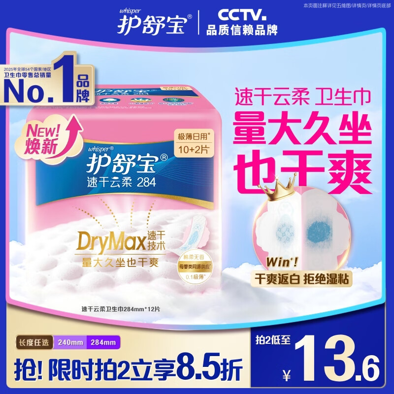 护舒宝【速干云柔】卫生巾量多日用284mm12片云感棉姨妈巾超薄透气自营