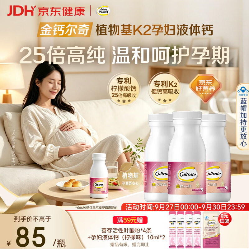 钙尔奇植物基孕妇液体钙片备孕哺全期柠檬酸钙镁K2VD3 171粒