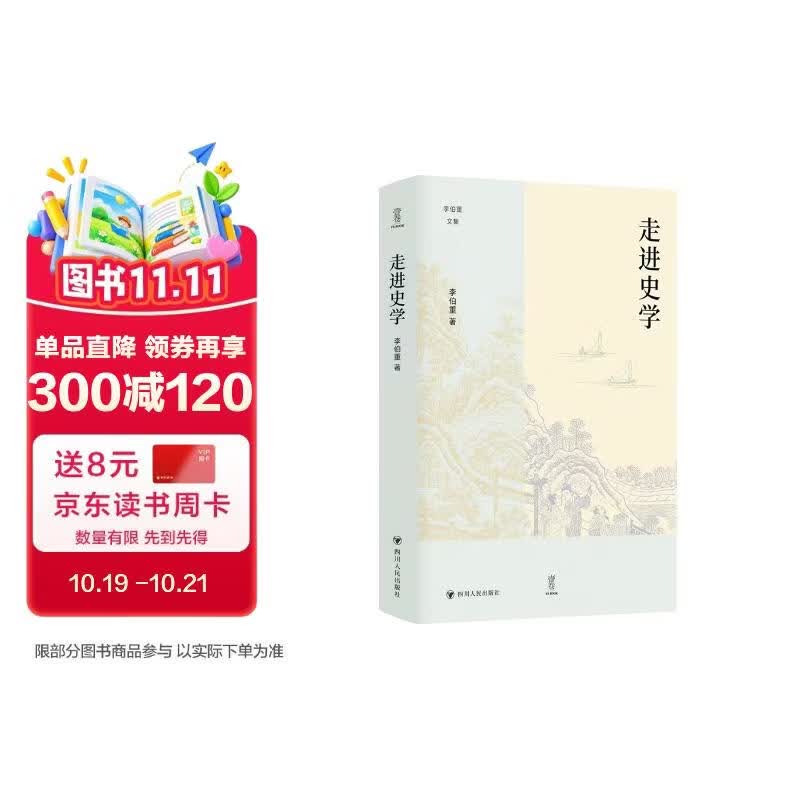 壹卷YeBook 走进史学（壹卷李伯重文集：李伯重先生的学术印记与时代见证）
