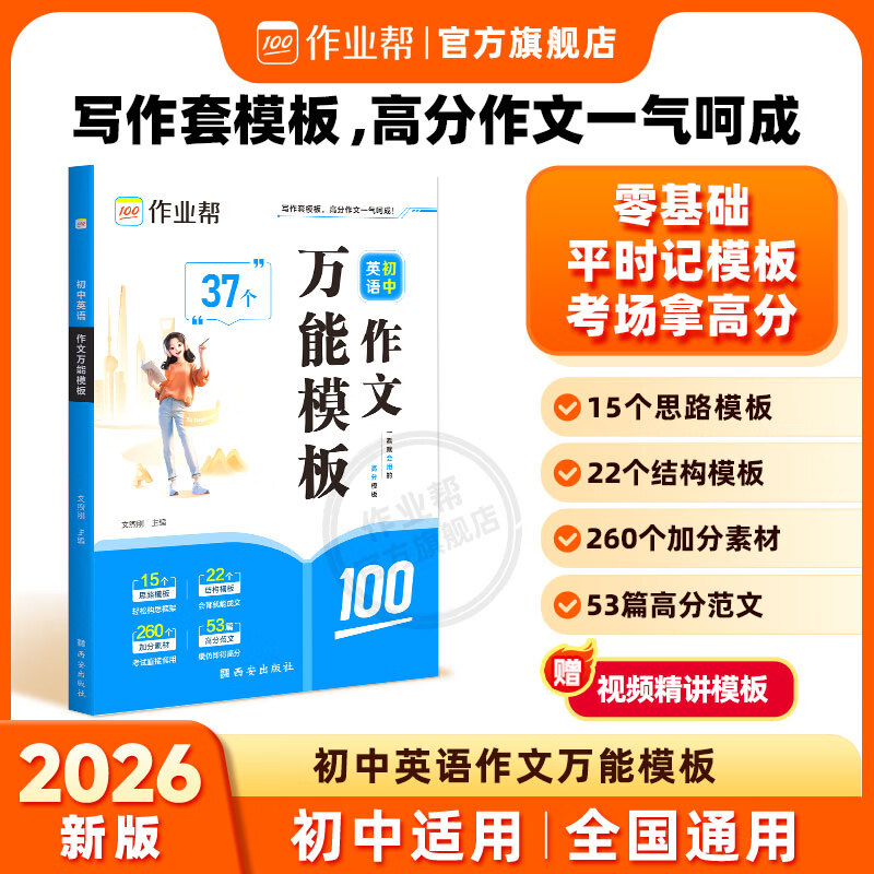 作业帮2026新版中考作文预测热点素材 速记初中小四门作文万能模板中考语文阅读预测高分范文现代文阅读七八九年级中考满分作文文言文完全解读押题作文优秀作文 【2026新版】初中英语作文万能模板