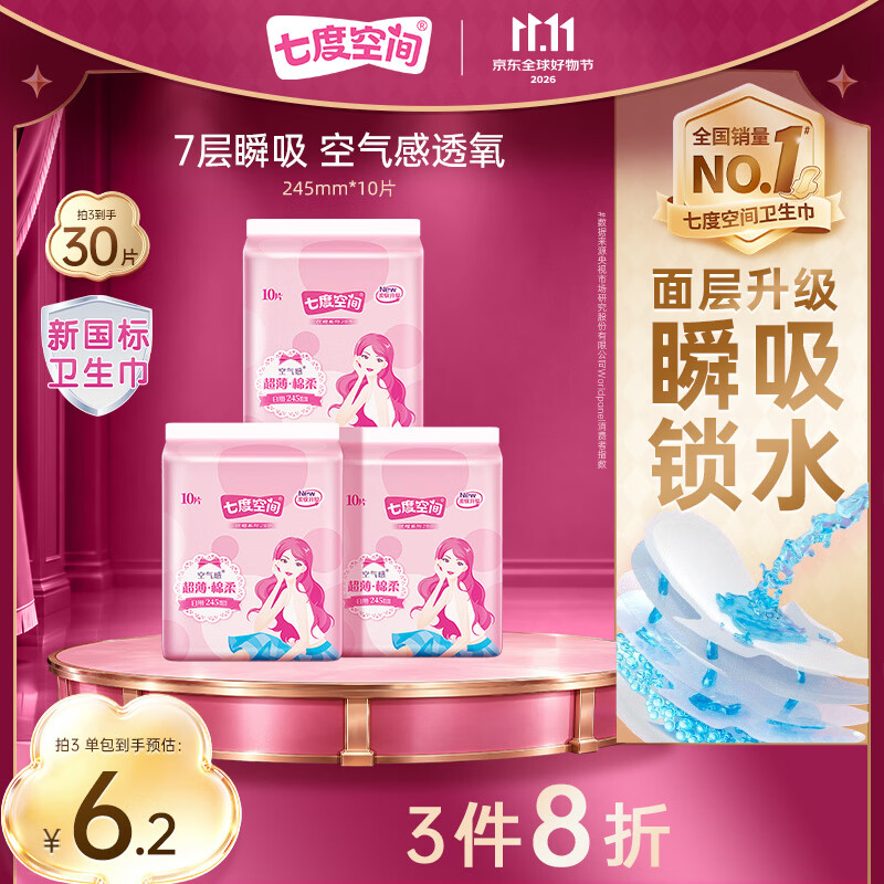 七度空间优雅卫生巾棉柔超薄透气日用亲肤无感245mm10片【新国标认证】