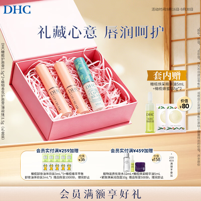 DHC橄榄护唇膏1.5g*2+植物香氛护唇膏(薄荷味)1.5g 礼盒装中秋节礼物