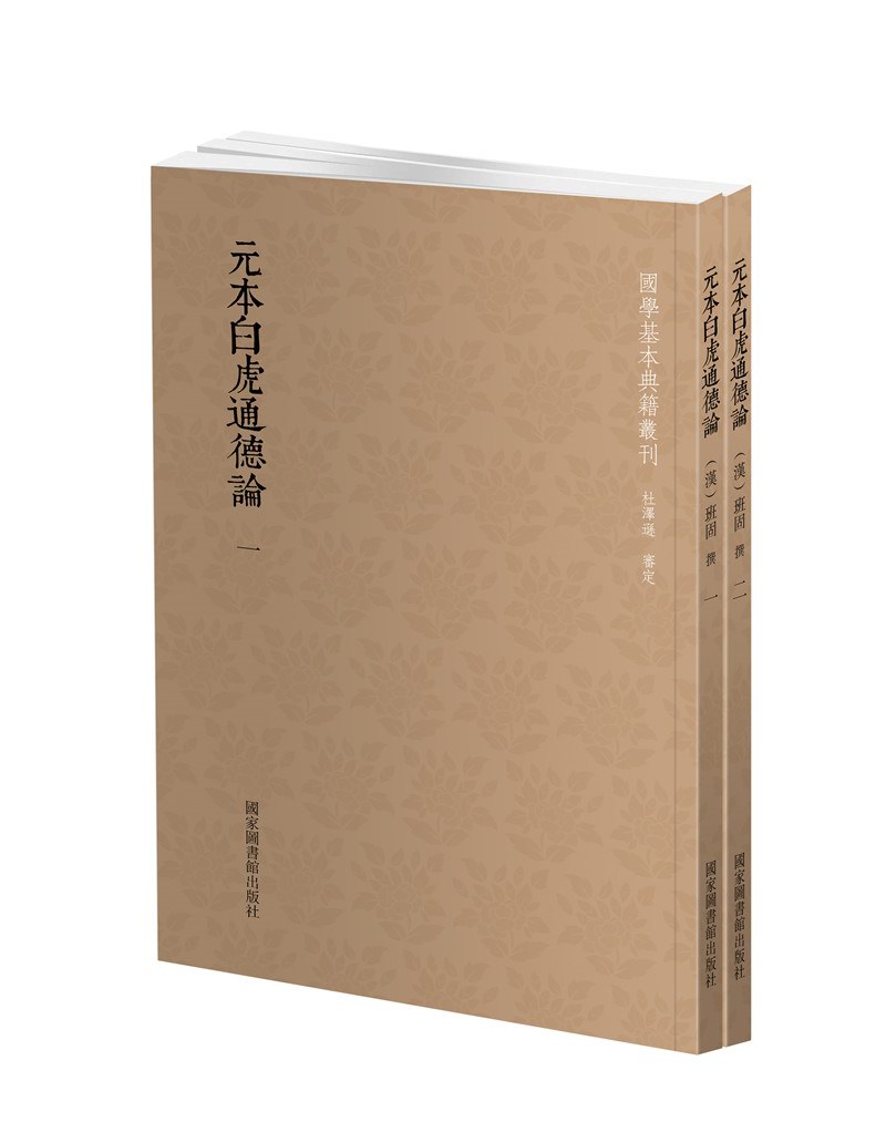 国学基本典籍丛刊：元本白虎通德论（全二册）