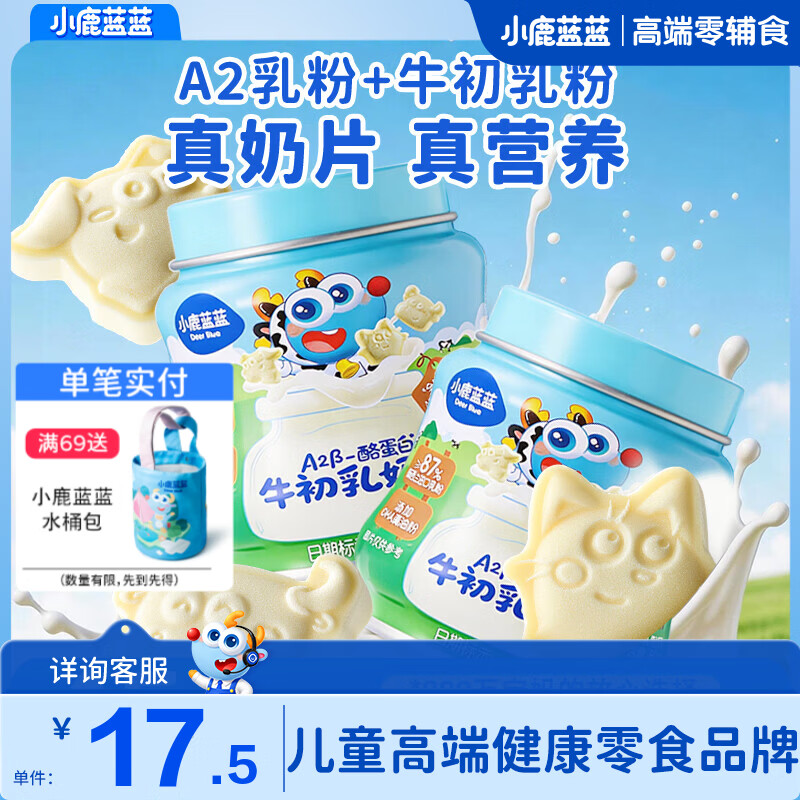 小鹿蓝蓝罐装高钙奶贝 酪蛋白牛初乳奶片 儿童营养零食 无添加白砂糖 【2罐囤货装】高钙A2β-酪蛋白牛初乳奶片/160g