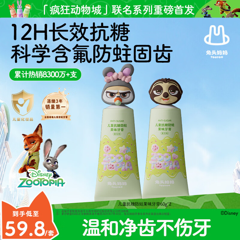 兔头妈妈儿童抗糖防蛀牙膏60g 2支手办款 24.9元 - 86线报