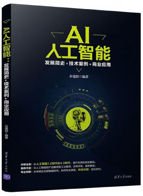 AI人工智能(发展简史+技术案例+商业应用)