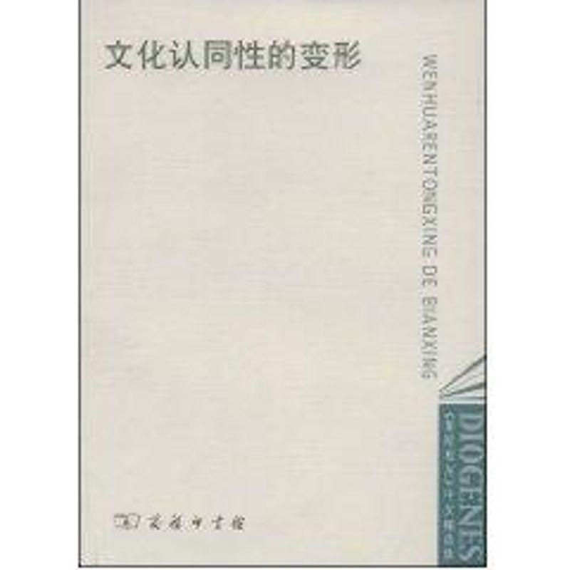 文化认同性的变形