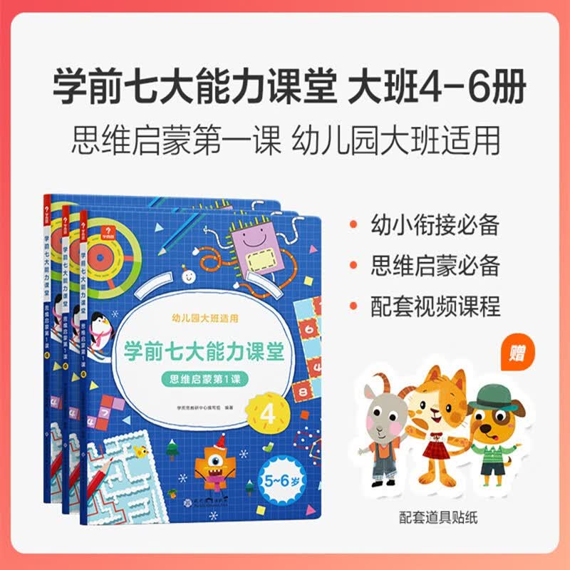 学而思学前七大能力课堂思维启蒙课 2-6岁小中大班幼小衔接儿童数学启蒙逻辑训练绘本游戏书阅读趣味数学益智 大班4-6半套【5-6岁适用】